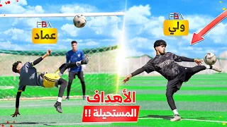 تحدي نسجل هدف اسطوري بكل تكنيك أهداف مجنونة  تحدي نسجل هدف اسطوري بكل تكنيك أهداف مجنونة