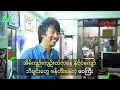 Download Lagu အိမ်ကျဉ်းကျဉ်းထဲကနေ နိုင်ငံကျော် သီချင်းတွေ ဖန်တီးနေတဲ့ ဝေကြီး