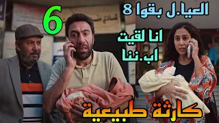مسلسل كارثة طبيعية الحلقة 6 العيا ل بقوا ثمانية بدل من سبعة بعد ما اتدبسوا في واحد مش ا بنهم 