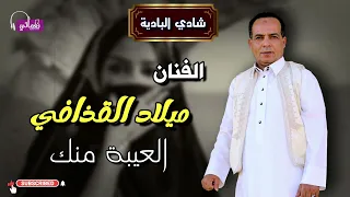 الفنان ميلاد القذافي   اغنية العيبة منك    اجمل اغاني بدوية دندنها