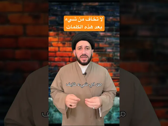 ⁣لا تخاف من شيء بعد هذه الكلمات