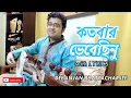 Kotobaro Bhebechinu | Rabindra Sangeet | Rabindrasangeet Instrumental | রবীন্দ্রসঙ্গীত | Sarod