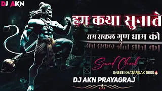 soundchek ham katha sunate bhajan bhakti dj akn prayagraj djremix