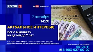 «Актуальное интервью» — единая выплата на детей до 17 лет