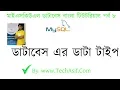 mysql database bangla tutorials part 8 What is data type in sql or mysql in bangla by tech asif