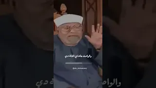 شاهد الشيخ يشرح صفات لباس المرأة محمد متولى محمد متولى الشعراوى الشعراوي 