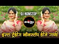Lagu Marathi Hindi Dj Songs -Trending Dj Song Nonstop 2025 - नॉनस्टॉप डीजे गाणी | Active Pad Dj Song -P30
