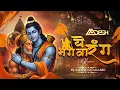 Lagu Ye Bhagwa Rang X Jai Shri Ram | Ram Navmi Bhakti Remix | Dj Aadesh Sitamarhi | Shahnaaz Akhtar 2025