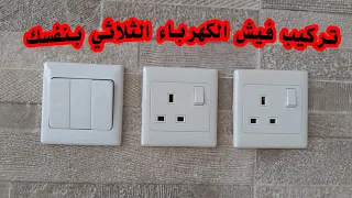 طريقة تركيب فيش الكهرباء الثلاثي 