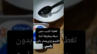 تغطية الشيب بدون صبغة كيماوية وبطريقة آمنة الكتم والزبادي Part2 
