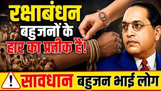 रक्षाबंधन बहुजनों की हार का प्रतीक है? सावधान बहुजन भाइयों! बहुजन समाज को यह बात जानना जरूरी है!