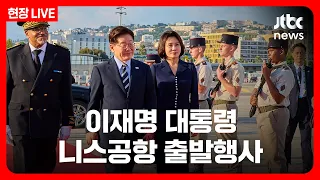 이 대통령, 니스서 파리로 출발...마크롱과 정상회담 [현장LIVE] (26.9.8) /JTBC News