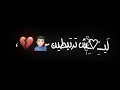 تصميم شاشه سوداء (شجابج ع الضيم جنتي مدللــــه 🙎🏻‍♂️❤️‍🔥)كرومات جاهزه بدون حقوق 🔥💔