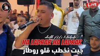 Cheikh ALi Madjadji Live 2024 Ha Ladrar Ha Ladrar جيت نخطب قلو روطار شيخ علي مجاجي لايف  Cheikh ALi Madjadji Live 2024 Ha Ladrar Ha Ladrar جيت نخطب قلو روطار شيخ علي مجاجي لايف