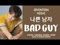 Download Lagu [LYRICS/가사] SEVENTEEN (세븐틴) Hoshi - 나쁜 남자 (Bad Guy) [COVER]