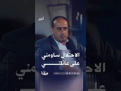 الاحتلال ساومني على عائلتي