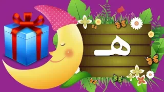 تعليم الاطفال الحروف العربية    حرف الهاء  ه     جنا والحروف دندنها