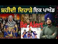 Lagu ਸ਼ਹੀਦੀ ਦਿਹਾੜੇ ਇਕ ਪਾਖੰਡ | chaar shahibzade | safar e shahadat | maa | gujar kaur | Gurbani | Nanak