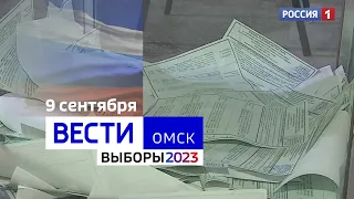 «Вести Омск», спецвыпуск выборы