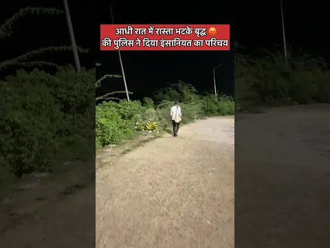 पुलिस को आधी रात में रास्ता भटक गए बृद्ध को बस स्टैंड छोड़ा 😡#shorts #ytshorya