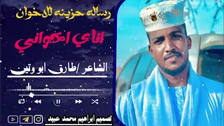 الشاعر طارق ابو وتين 