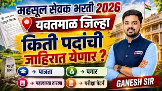 महसूल सेवक भरती 2026 | यवतमाळ जिल्हा जाहिरात कधी ? पात्रता | पगार 💰 | परीक्षा पॅटर्न | Ganesh Sir