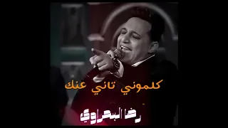 رضا البحراوي   كلموني تاني عنك  دندنها