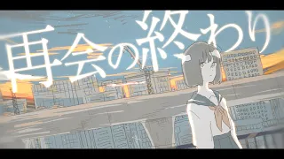 ミテイノハナシ - 再会の終わり（Music Video）