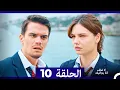 Download Lagu لا تخف أنا بجانبك الحلقة 10 (Arabic Dubbed)