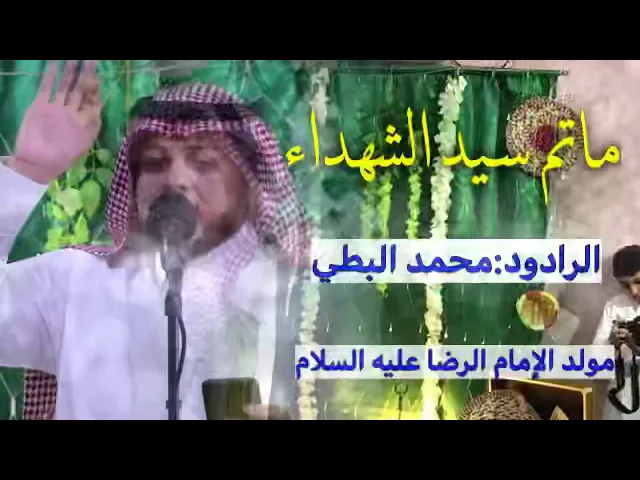 ⁣الرادود محمد البطي|| مولد الإمام الرضا عليه السلام|| ماتم سيد الشهداء(ع)