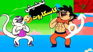 تحشيش دراغون بول  باللهجة المغربية     دراغون بول زد دندنها