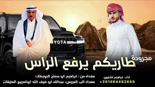 طاريكم يرفع الراس طرب جديده ابراهيم اشتيوي 2026 