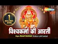 Download Lagu Vishwakarma Puja | Vishwakarma Ji Ki Aarti | Vishwakarma Aarti | श्री विश्वकर्मा जी की आरती