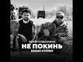Не покинь