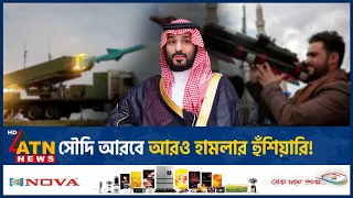 সৌদি আরবে আবারও নতুন হামলার হুঁশিয়ারি হুতিদের! | Saudi Arabia | Houthi Threat | ATN News