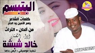 البتبسم الفنان خالد شبشة NEW 2023 الغزال الاسمر ودحسان 