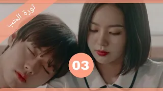 ثورة الحب LOVE RÉVOLUTİON الحلقة 3 Kdrama Arabic 