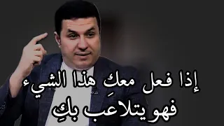 هذا الرجل لا يحبك   يتلاعب بكي  دكتور احمد عمارة علامات حمرا دندنها