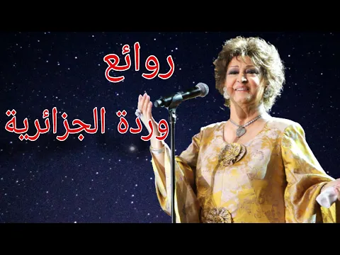 Download MP3 وردة الجزائرية(كوكتيل أغاني وردة)_The Best of Warda Al-Jazairia