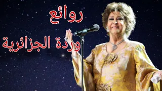 وردة الجزائرية كوكتيل أغاني وردة The Best Of Warda Al Jazairia 