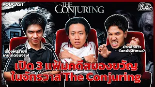 The Conjuring : 3 คดี เรื่องจริงที่หลอนยิ่งกว่าในหนัง - BUFFET