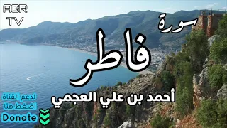 سورة فاطر بصوت احمد العجمي 