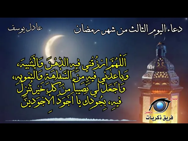 ⁣دعاء اليوم الثالث من شهر رمضان