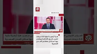 هزة أرضية بقوة     درجات تضرب شرقي القاهرة في مصر دندنها