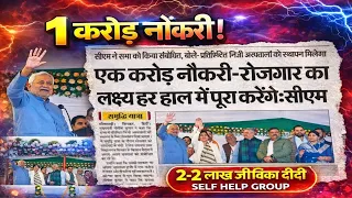 करोड़ नौकरी का ऐलान! CM ने दिया बड़ा वादा | Breaking News