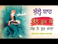 Lagu ਰੂਹ ਨੂੰ ਬਹੁਤ ਸਕੂਨ ਮਿਲੇਗਾ, Bulleh Shah Kalam, Bulleh Shah, Punjabi Shayari, Ruhani Safar(Part#518)