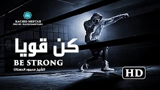 ك  ن ق   وي  ا فالحياة لا تقبل الضعفاء    صدقني هذا أقوى مقطع تحفيزي ستسمعه في حياتك    دندنها