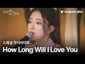 Download Lagu 사랑 후에 오는 것들 | 스페셜 하이라이트 | How Long Will I Love You | 쿠팡플레이 | 쿠팡