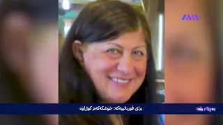 قسەی برای ئەو ژنەی بەمردوویی لە ماڵەکەی دۆزرایەوە دواتر تەرمەکەی دەرهێنرا 