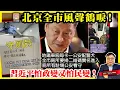 Download Lagu 8.21最新消息【北京全市風聲鶴唳！】地鐵車廂每卡一公安配警犬，全市廁所要掃二維碼實名進入，廁所有駐場公安看守，習近平怕政變又怕民變！@主持：Tony Choi